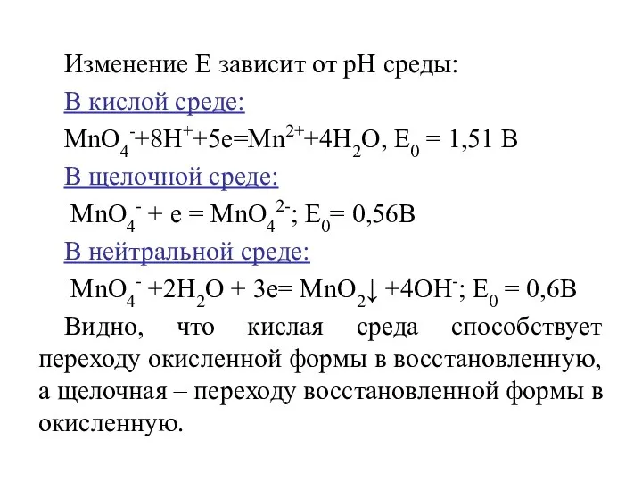 Изменение Е зависит от рН среды: В кислой среде: МnО4-+8Н++5е=Мn2++4Н2О, Е0