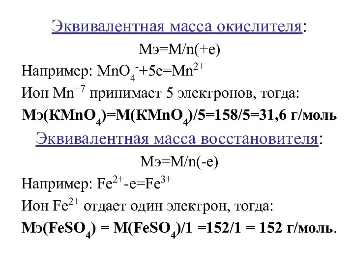 Эквивалентная масса окислителя: Мэ=М/n(+e) Например: MnO4-+5е=Mn2+ Ион Мn+7 принимает 5 электронов,