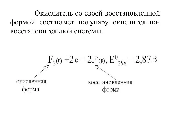 Окислитель со своей восстановленной формой составляет полупару окислительно-восстановительной системы.