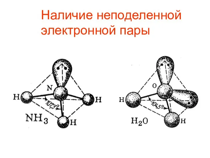 Наличие неподеленной электронной пары