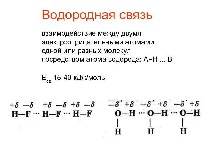 Водородная связь взаимодействие между двумя электроотрицательными атомами одной или разных молекул