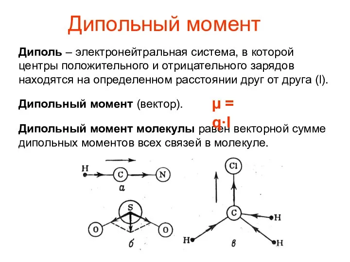 Дипольный момент Диполь – электронейтральная система, в которой центры положительного и