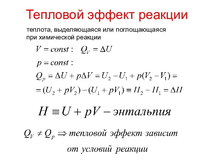 Тепловой эффект реакции теплота, выделяющаяся или поглощающаяся при химической реакции