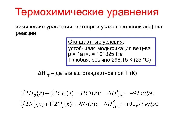 Термохимические уравнения химические уравнения, в которых указан тепловой эффект реакции ΔH°T