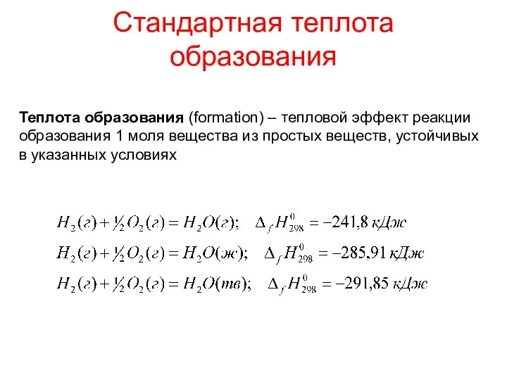 Стандартная теплота образования Теплота образования (formation) – тепловой эффект реакции образования