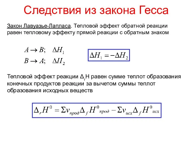 Следствия из закона Гесса Закон Лавуазье-Лапласа. Тепловой эффект обратной реакции равен