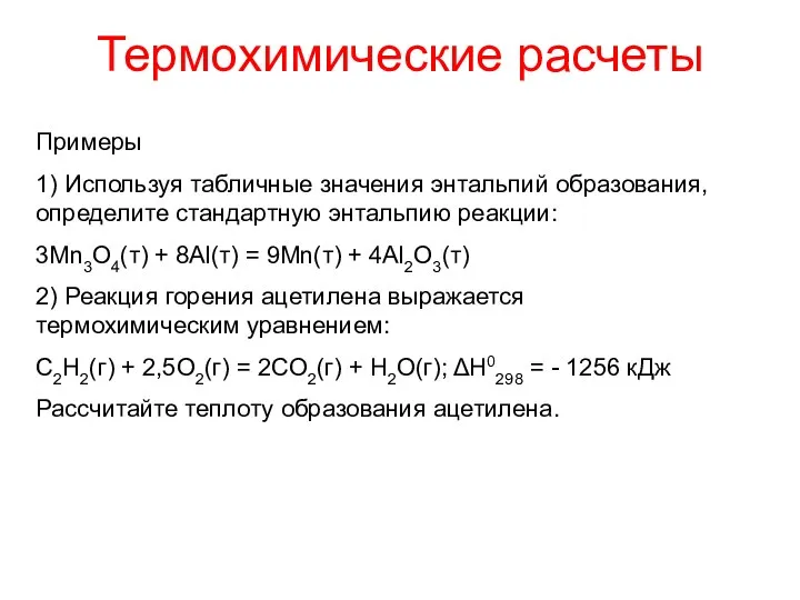 Термохимические расчеты Примеры 1) Используя табличные значения энтальпий образования, определите стандартную