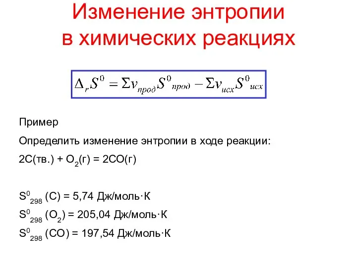 Изменение энтропии в химических реакциях Пример Определить изменение энтропии в ходе