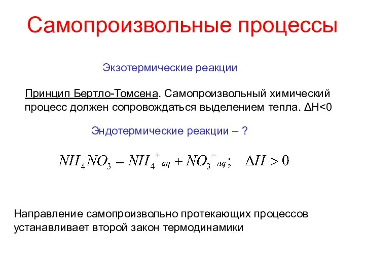 Самопроизвольные процессы Принцип Бертло-Томсена. Самопроизвольный химический процесс должен сопровождаться выделением тепла.