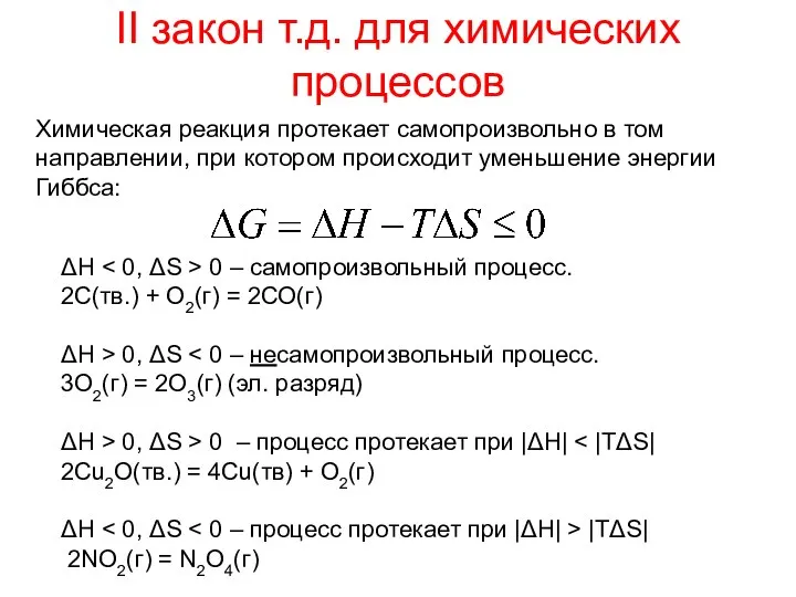 II закон т.д. для химических процессов ΔH 0 – самопроизвольный процесс.