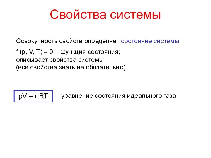 Свойства системы Совокупность свойств определяет состояние системы f (p, V, T)