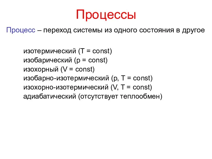 Процессы изотермический (T = const) изобарический (p = const) изохорный (V