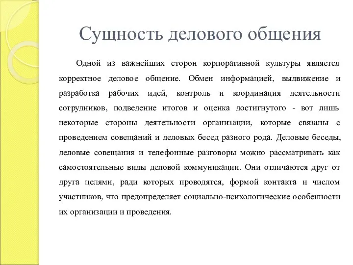 Сущность делового общения Одной из важнейших сторон корпоративной культуры является корректное