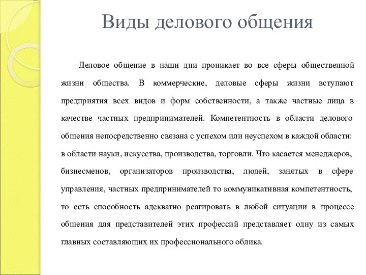 Виды делового общения Деловое общение в наши дни проникает во все