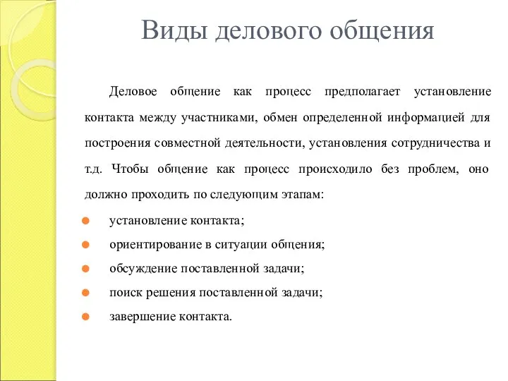 Виды делового общения Деловое общение как процесс предполагает установление контакта между