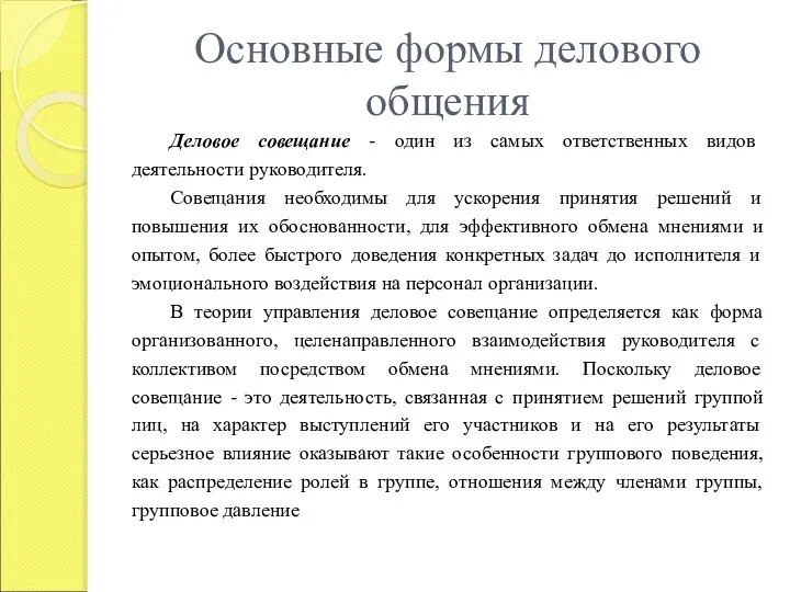 Основные формы делового общения Деловое совещание - один из самых ответственных