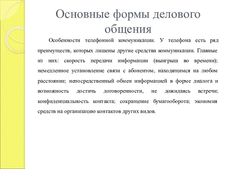 Основные формы делового общения Особенности телефонной коммуникации. У телефона есть ряд