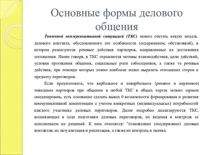 Основные формы делового общения Типичной коммуникативной ситуацией (ТКС) можно считать некую