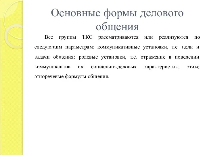 Основные формы делового общения Все группы ТКС рассматриваются или реализуются по