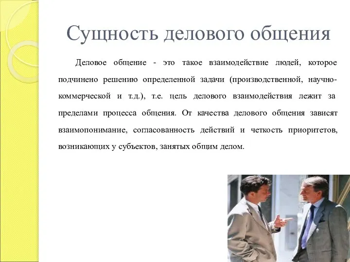 Сущность делового общения Деловое общение - это такое взаимодействие людей, которое