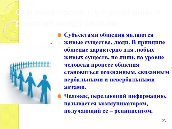 Субъектами общения являются живые существа, люди. В принципе общение характерно для