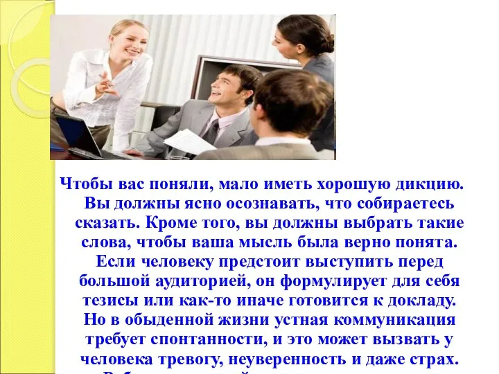 Чтобы вас поняли, мало иметь хорошую дикцию. Вы должны ясно осознавать,