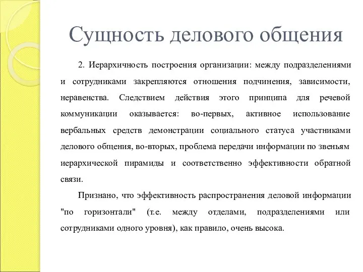 Сущность делового общения 2. Иерархичность построения организации: между подразделениями и сотрудниками