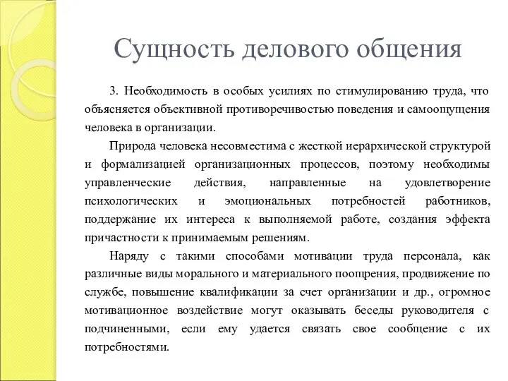 Сущность делового общения 3. Необходимость в особых усилиях по стимулированию труда,