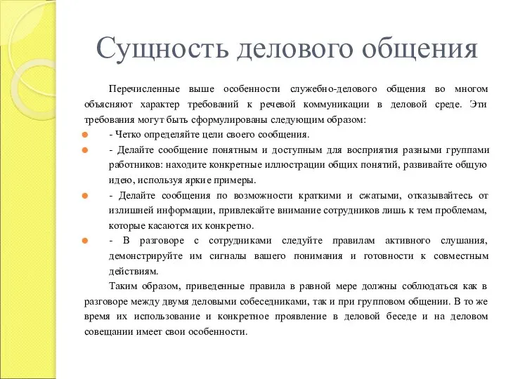 Сущность делового общения Перечисленные выше особенности служебно-делового общения во многом объясняют