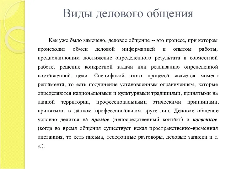 Виды делового общения Как уже было замечено, деловое общение -- это