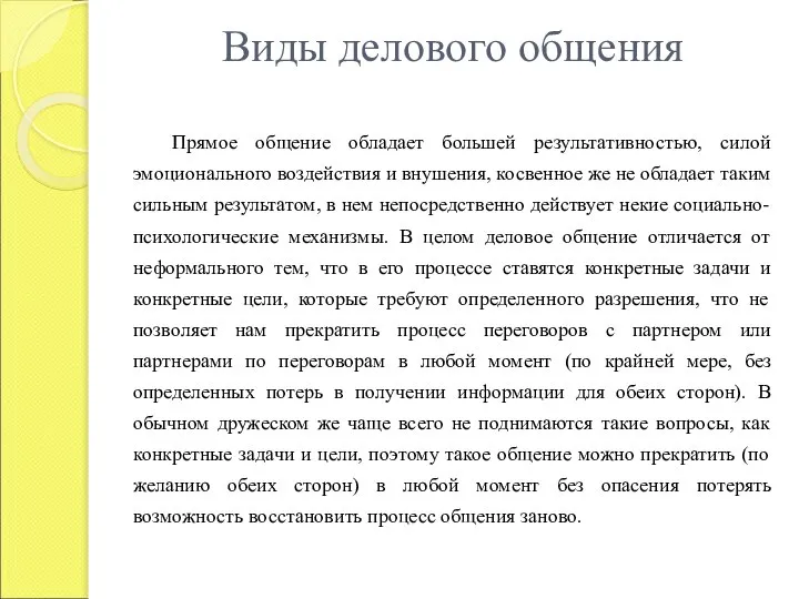 Виды делового общения Прямое общение обладает большей результативностью, силой эмоционального воздействия