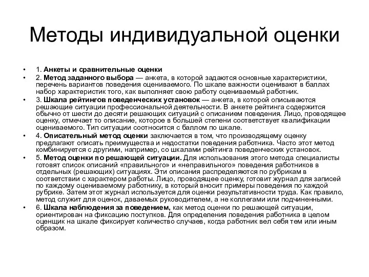 Методы индивидуальной оценки 1. Анкеты и сравнительные оценки 2. Метод заданного