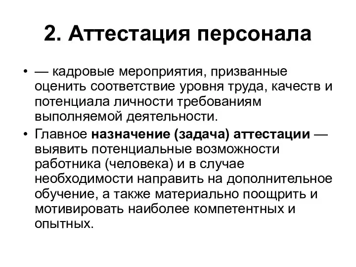 2. Аттестация персонала — кадровые мероприятия, призванные оценить соответствие уровня труда,