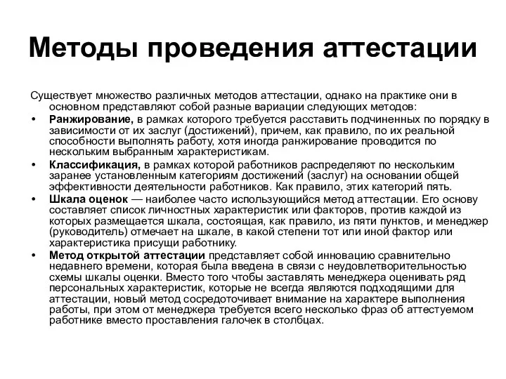 Методы проведения аттестации Существует множество различных методов аттестации, однако на практике