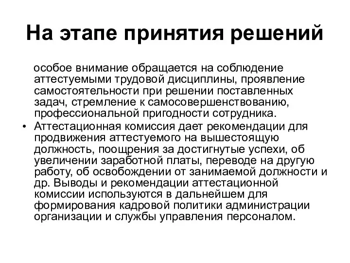 На этапе принятия решений особое внимание обращается на соблюдение аттестуемыми трудовой