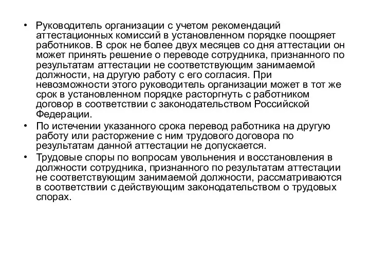 Руководитель организации с учетом рекомендаций аттестационных комиссий в установленном порядке поощряет