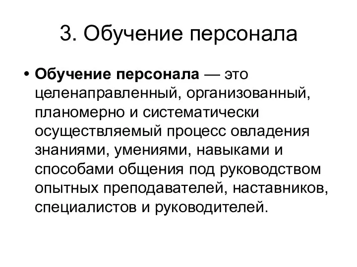 3. Обучение персонала Обучение персонала — это целенаправленный, организованный, планомерно и