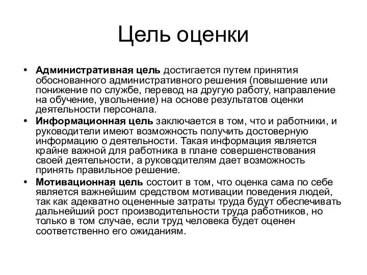 Цель оценки Административная цель достигается путем принятия обоснованного административного решения (повышение