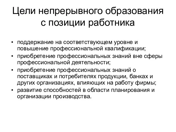 Цели непрерывного образования с позиции работника поддержание на соответствующем уровне и