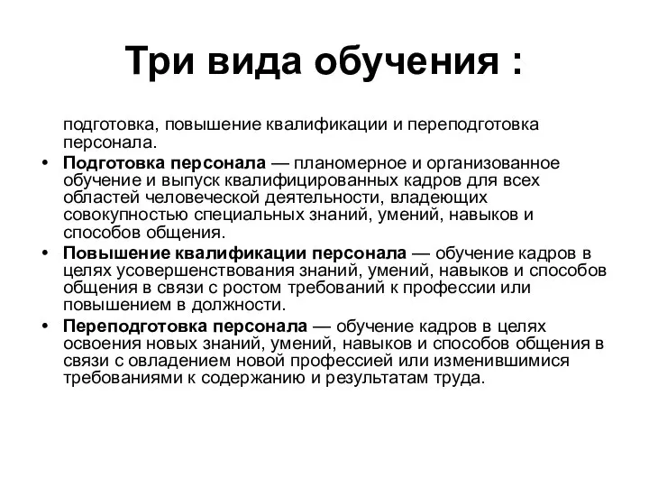 Три вида обучения : подготовка, повышение квалификации и переподготовка персонала. Подготовка