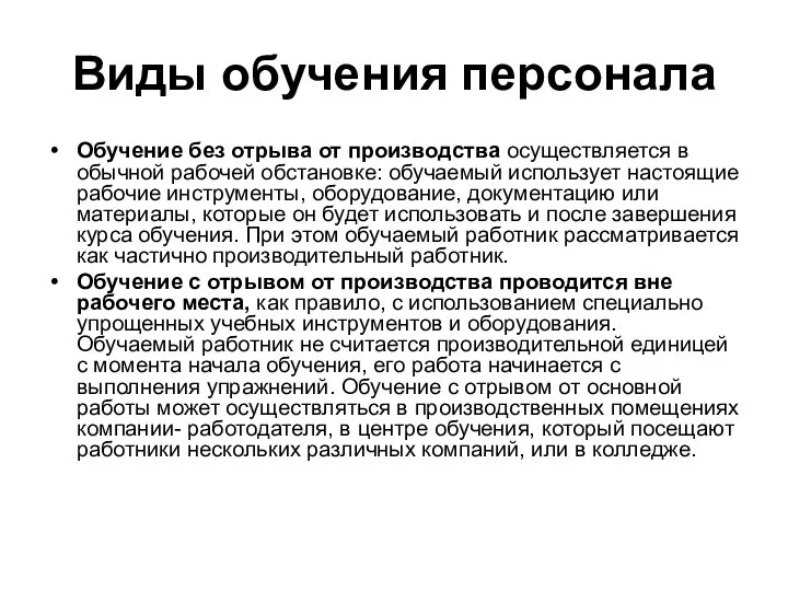 Виды обучения персонала Обучение без отрыва от производства осуществляется в обычной