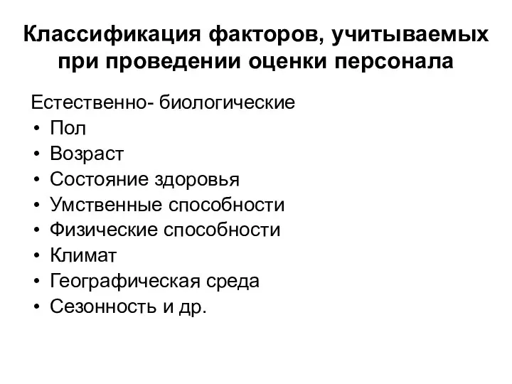 Классификация факторов, учитываемых при проведении оценки персонала Естественно- биологические Пол Возраст