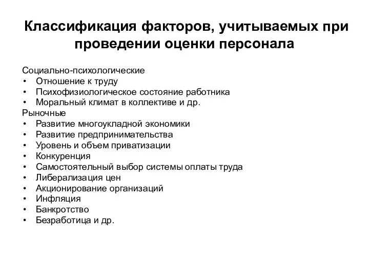 Социально-психологические Отношение к труду Психофизиологическое состояние работника Моральный климат в коллективе