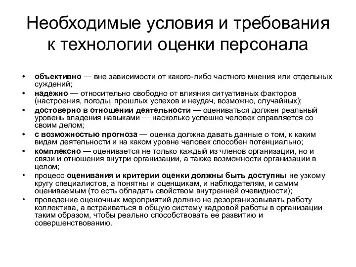 Необходимые условия и требования к технологии оценки персонала объективно — вне