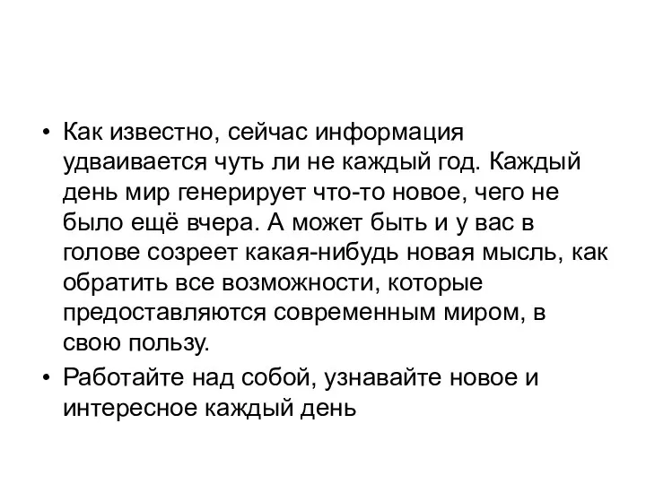 Как известно, сейчас информация удваивается чуть ли не каждый год. Каждый