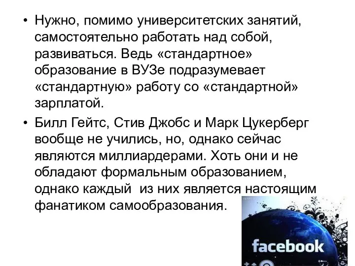 Нужно, помимо университетских занятий, самостоятельно работать над собой, развиваться. Ведь «стандартное»