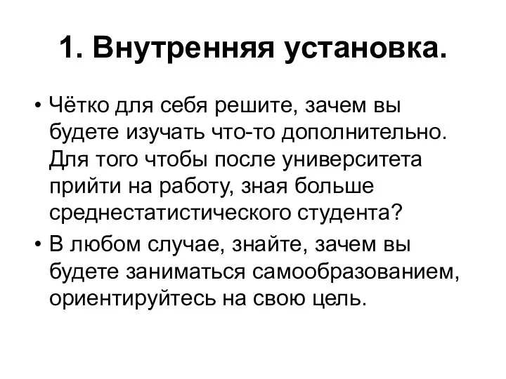 1. Внутренняя установка. Чётко для себя решите, зачем вы будете изучать