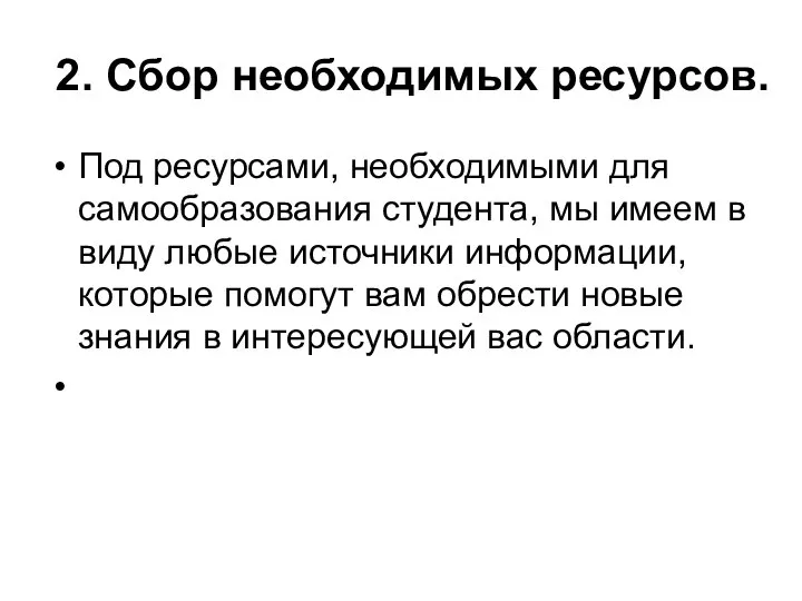 2. Сбор необходимых ресурсов. Под ресурсами, необходимыми для самообразования студента, мы