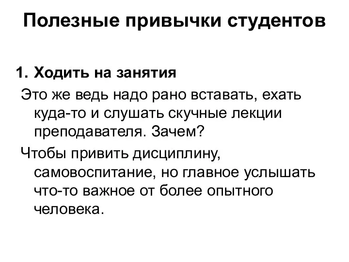 Полезные привычки студентов Ходить на занятия Это же ведь надо рано