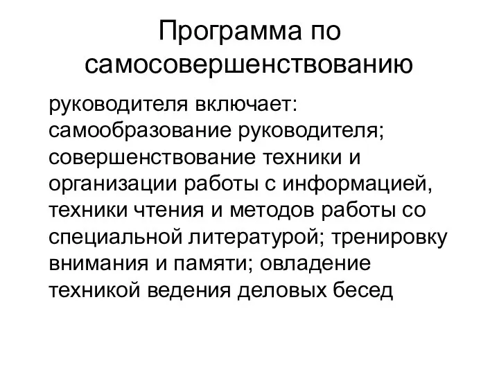 Программа по самосовершенствованию руководителя включает: самообразование руководителя; совершенствование техники и организации